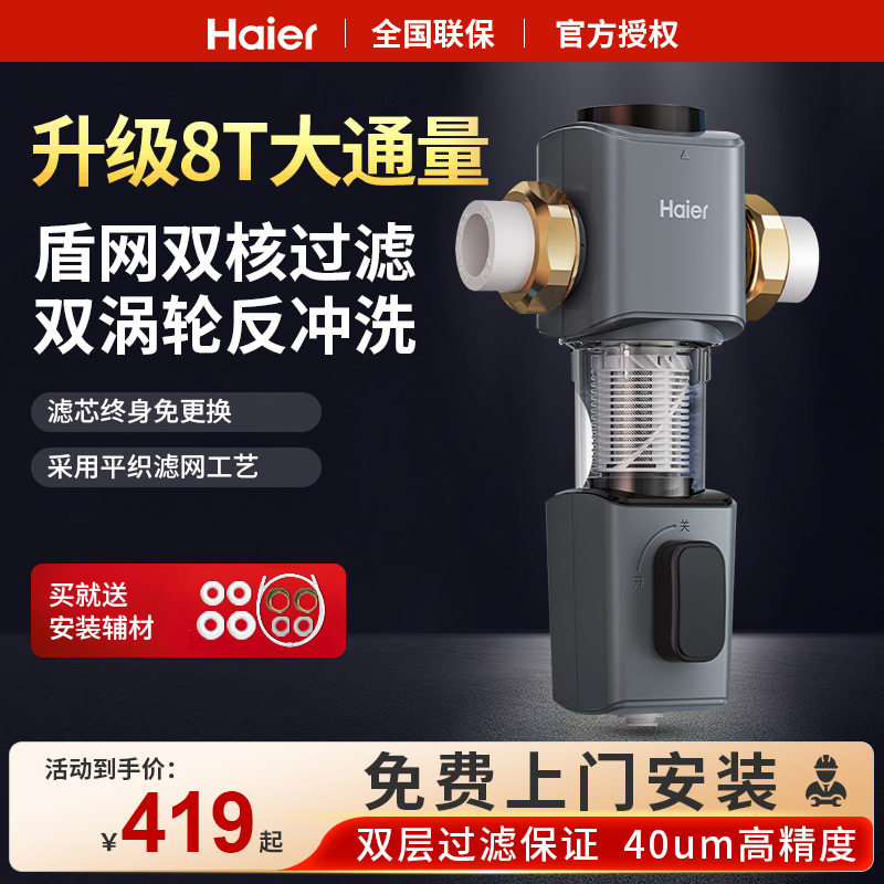 海尔前置过滤器家用8t净水器自来水全屋大流量双涡轮反冲洗双核滤