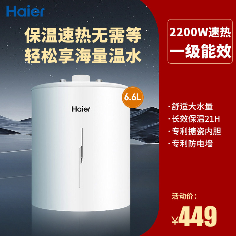 海尔小厨宝一级速热储水式热水器