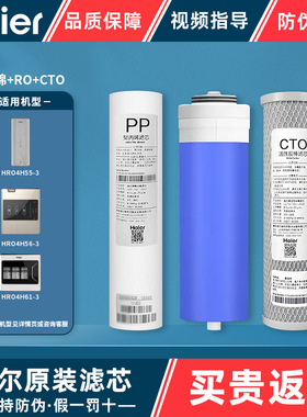 海尔净水机lHRO4H56-3过滤芯直饮机滤芯净水器RO反渗hro4h61/4H55