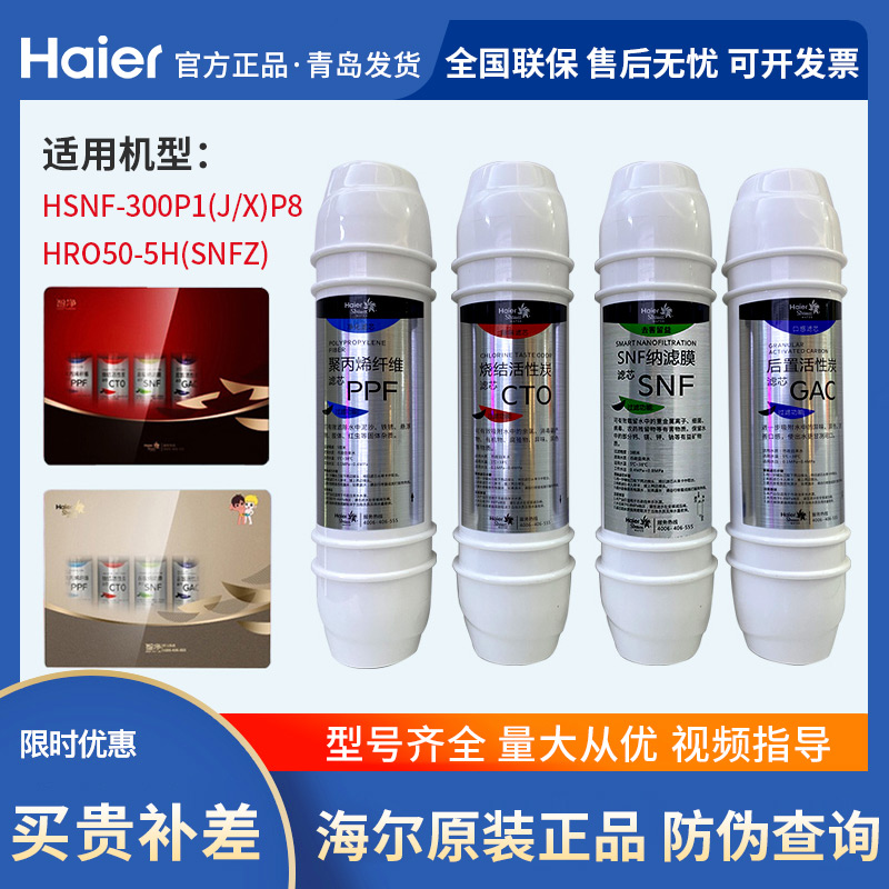 海尔净水器机滤芯HSNF-300P1/P8(5H/HRO50-5H智净施特劳斯纳滤膜Q-封面