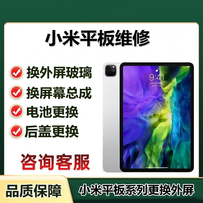 小米平板维修RedmipadPro/se5/6/7max主板不开机换屏幕触摸电池