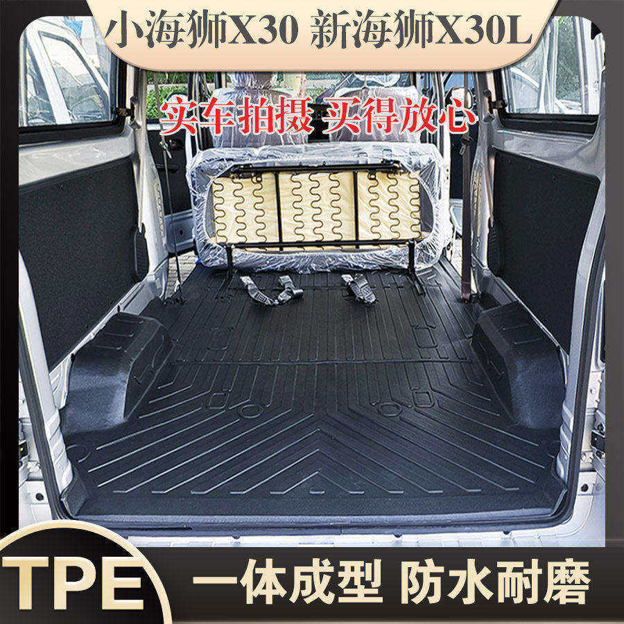 鑫源金杯小海狮X30客运货运新海狮X30L拉货防水耐磨TPE后厢垫脚垫