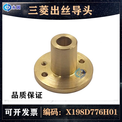 慢走丝配件 三菱下滚轮座出线管导头M459-3 X198D776H01现货包邮