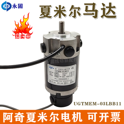 夏米尔慢走丝马达/电机100430610 夏米尔伺服马达UGTMEM-03LBB11