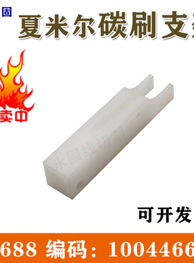 阿奇夏米尔慢走丝碳刷支架S6688 慢走丝线切割机床配件100446688