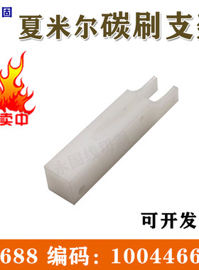 阿奇夏米尔慢走丝碳刷支架S6688 慢走丝线切割机床配件100446688