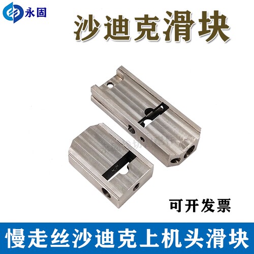 线切割配件沙迪克慢走丝机头滑动块39X26X12现货64*25*12mm厚包邮