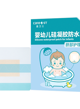 肚脐贴新生婴儿洗澡游泳防水专用