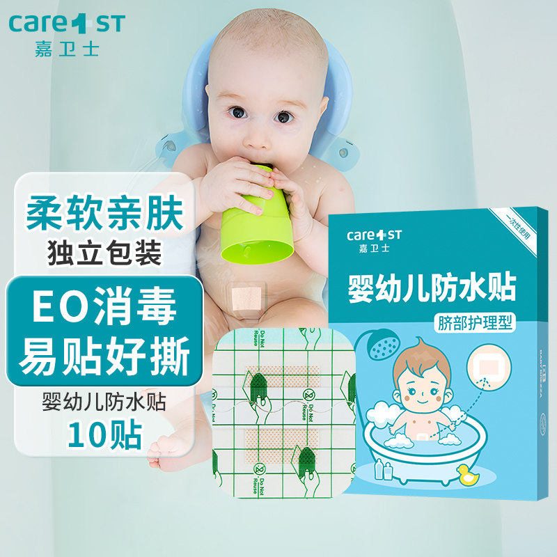 嘉卫士护脐贴新生婴儿防水宝宝洗澡游泳肚脐贴初生透气护理脐带贴