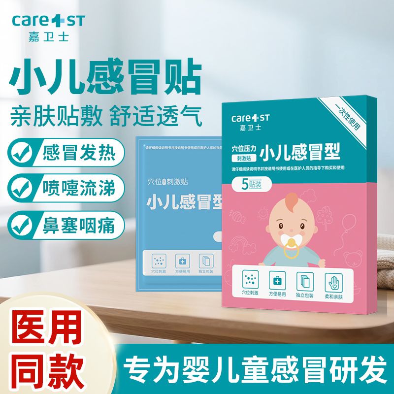嘉卫士小儿医用感冒贴宝宝咳嗽