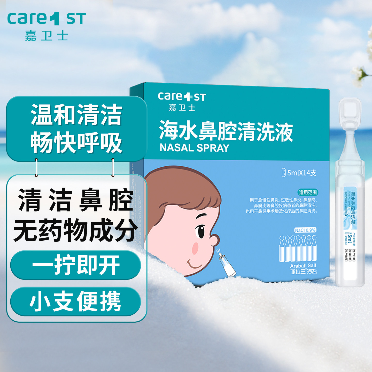 生理性盐水小支医用鼻腔清洗液