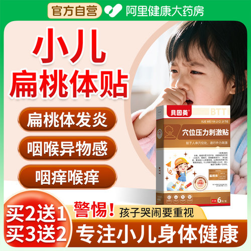 儿童扁桃体贴喉咙肿痛发炎腺样体肥大肿大慢性咽炎异物感治疗专用