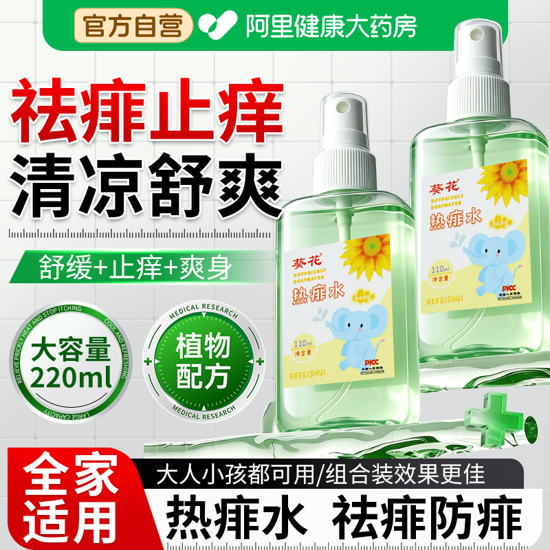 葵花热痱水痱子水婴儿专用止痒去痱儿童成人祛痱宝宝洗澡泡澡喷雾