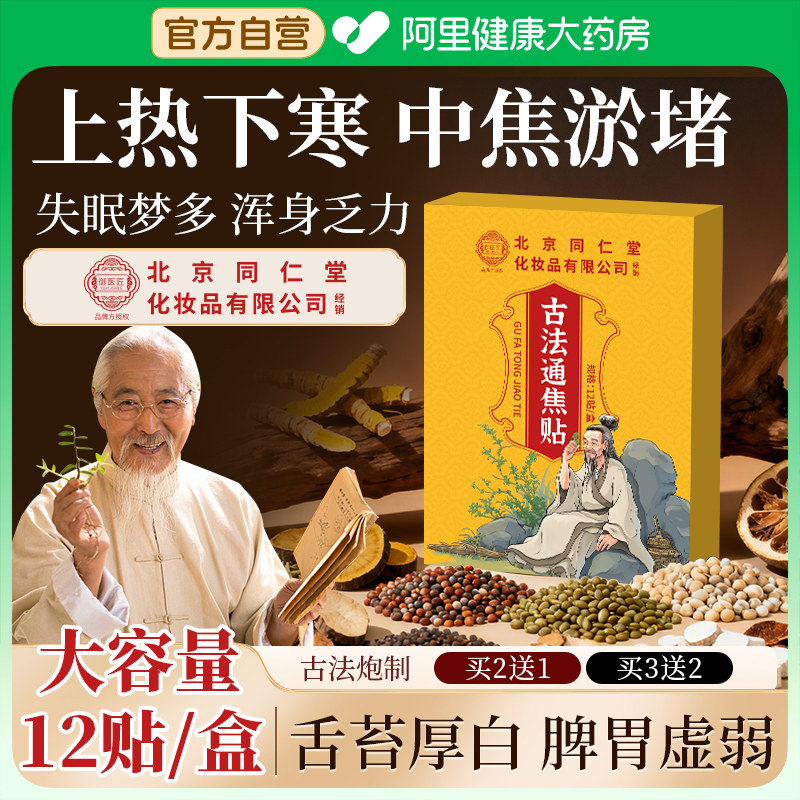 北京同仁堂古法通焦贴上热下寒中焦淤堵三焦不通脾胃虚弱全躯调理,居家日用,保暖贴/热敷贴,淘宝优惠券,粉丝福利购,淘宝优惠卷