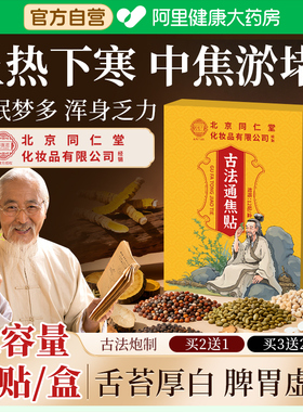 北京同仁堂古法通焦贴上热下寒中焦淤堵三焦不通脾胃虚弱全躯调理
