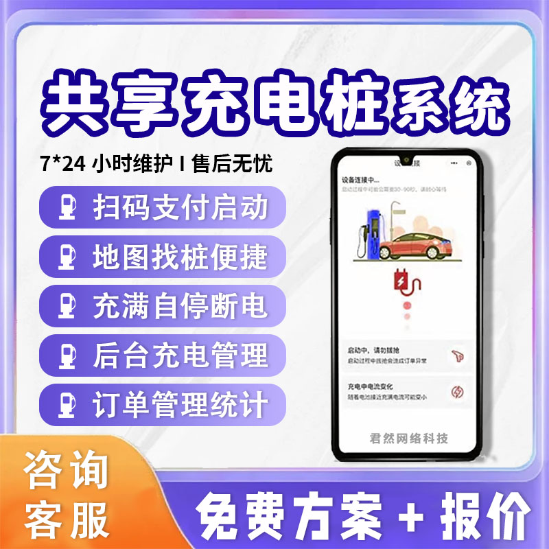 共享充电桩APP小程序新能源汽车定制开发收费管理系统平台源码