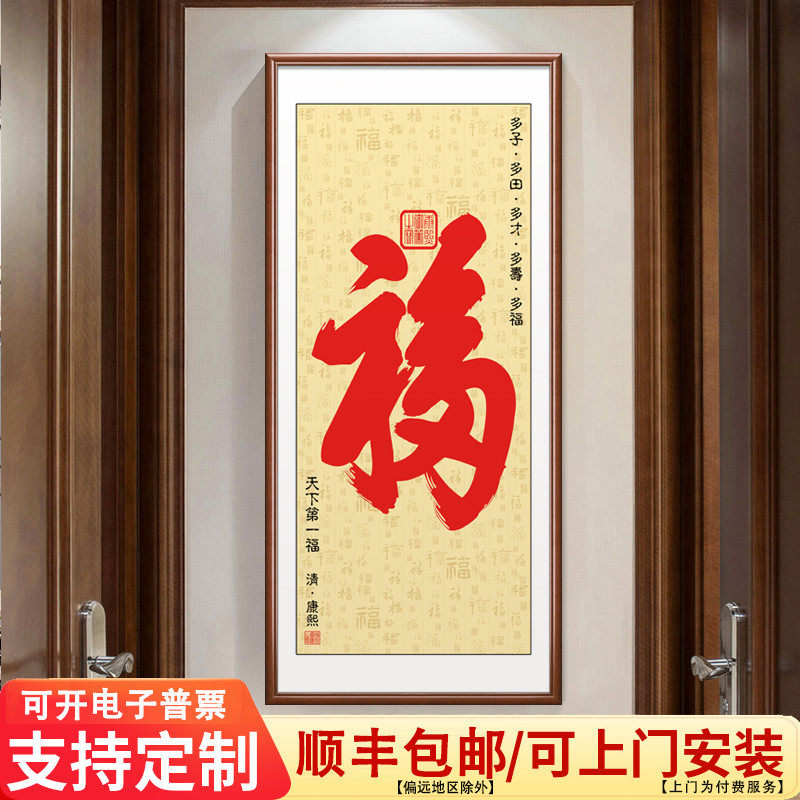 康熙福字挂画 画入户进门玄关壁画 画恭王府天下福客厅百福图装饰
