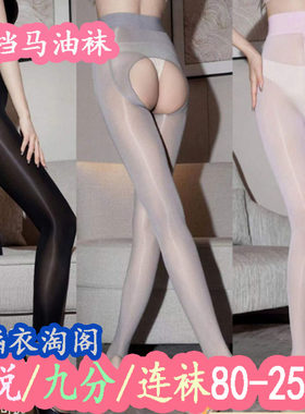 马油丝袜九分开档闭档大码连裤袜