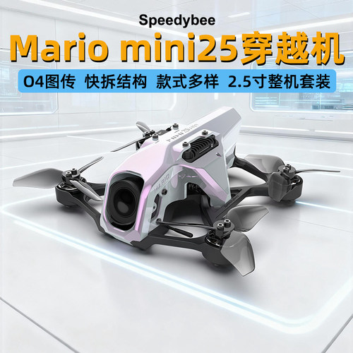 SpeedyBee Mario Mini25 穿越机套装O4 PRO高清图传FPV无人机