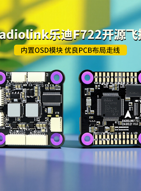 乐迪 F722 FPV穿越机无人机飞控飞塔F7 55A 四合一电调多旋翼飞机
