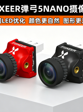 FOXEER 弹弓5 NANO 穿越机 FPV 竞速 摄像头  制式可选 1000TVL线