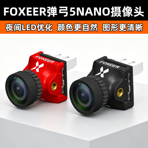 FOXEER弹弓5NANO穿越机摄像头