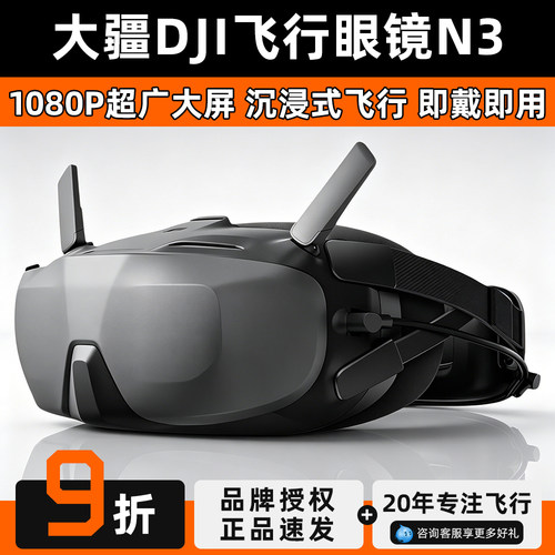 大疆DJI Goggles N3 超广大屏适配DJI O4天空端FPV无人机飞行眼镜