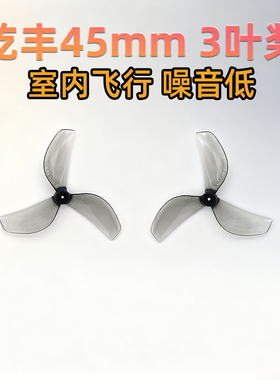 GEMFAN乾丰45mm3叶桨室内tinywhoop花飞8085mm穿越机竞速