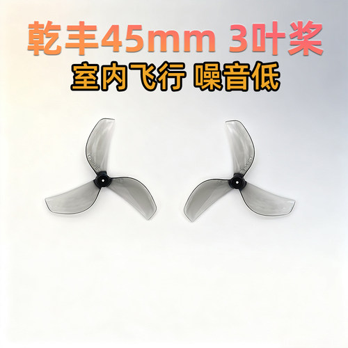 GEMFAN乾丰45mm3叶桨室内tinywhoop花飞8085mm穿越机竞速