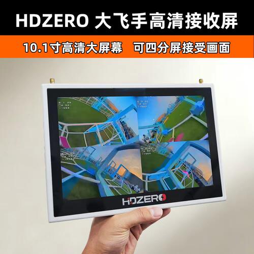 HDZero大飞手屏幕四分屏高清