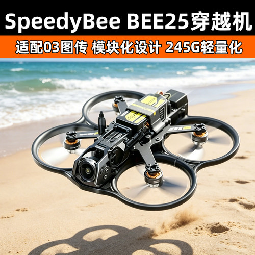 SpeedyBee Bee25 2.5寸 涵道圈圈机模块化 模拟穿越机航拍高清FPV