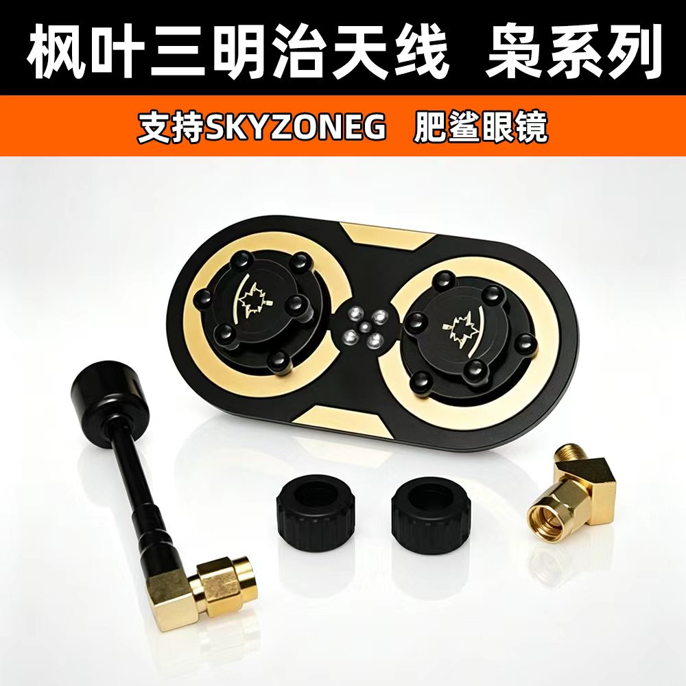 枫叶天线 三明治升级版枭11dBi圆极化 EV200D 肥鲨SKYZONE 小飞手