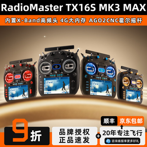 RadiomasterTX16SMK3MAX遥控器