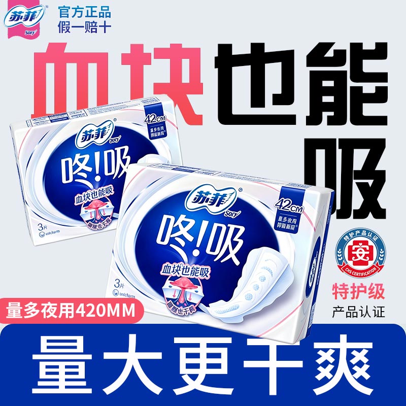 【血块也能吸】苏菲超长卫生巾