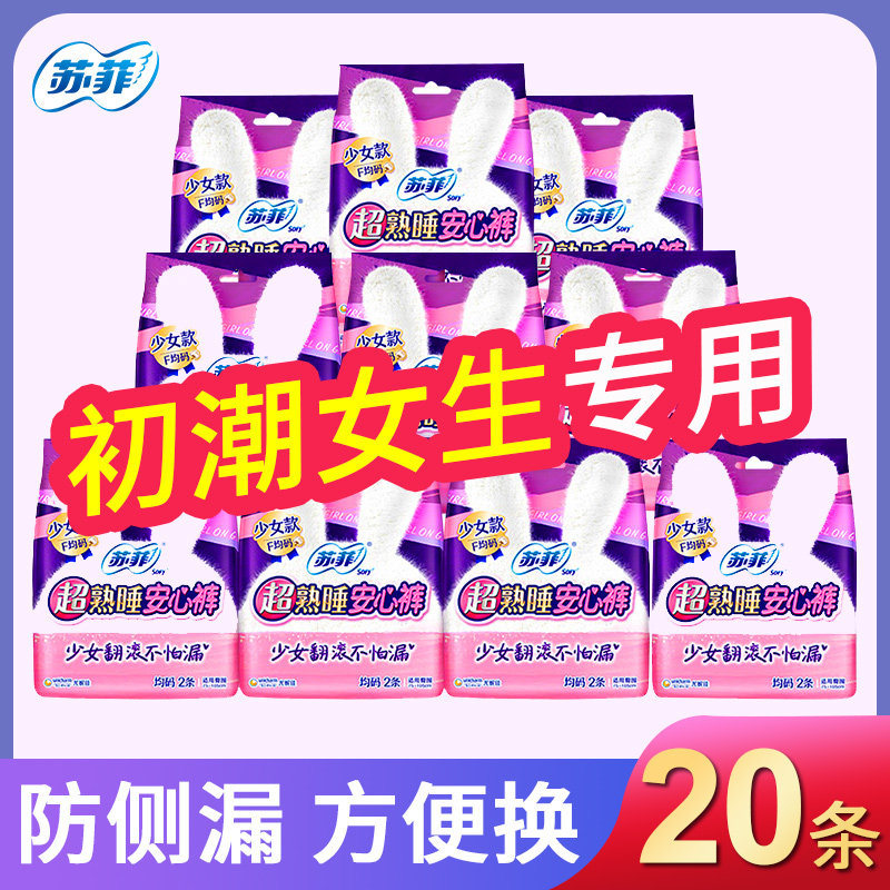 苏菲超熟睡安全裤女生姨妈安睡裤女经期用防漏学生女童卫生巾儿童,洗护清洁剂/卫生巾/纸/香薰,安睡裤/安心裤,淘宝优惠券,粉丝福利购,淘宝优惠卷