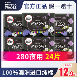 高洁丝280mm夜用卫生巾