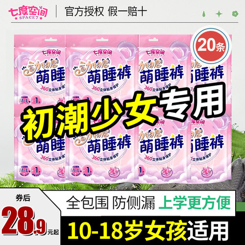七度空间女童初潮安睡裤20条