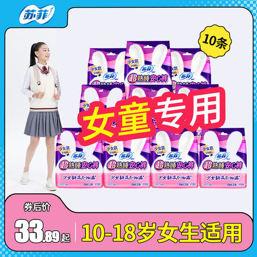苏菲安睡裤少女款10条