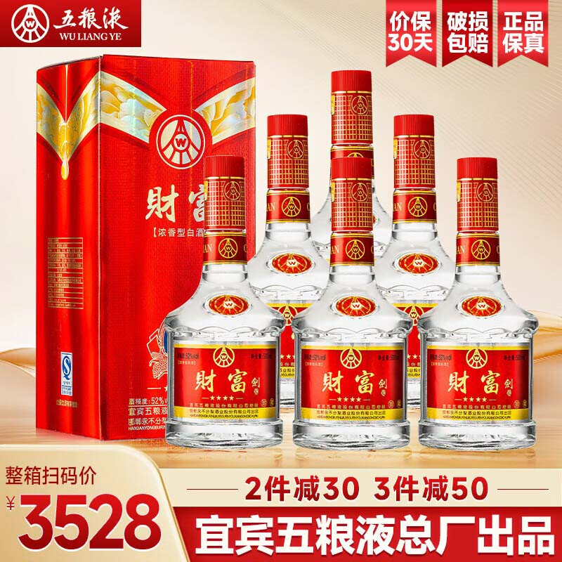 五粮液股份 财富剑珍藏 52度浓香型白酒礼盒 宴请送礼