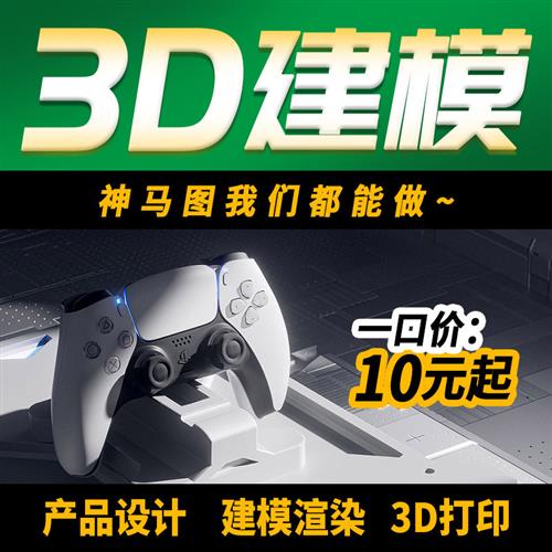 d建模代做工业产品外观设计犀牛代建模型人物场景cd渲染效果图