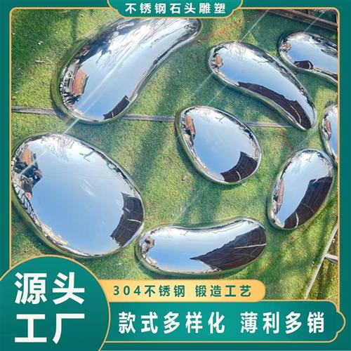 不锈钢鹅卵石头几何镜面雕塑现货水池庭院售楼部园林景观精品摆件