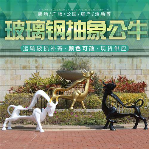 抽象创意公牛雕塑摆件户外玻璃钢园林景观花园庭院大型商场装饰品