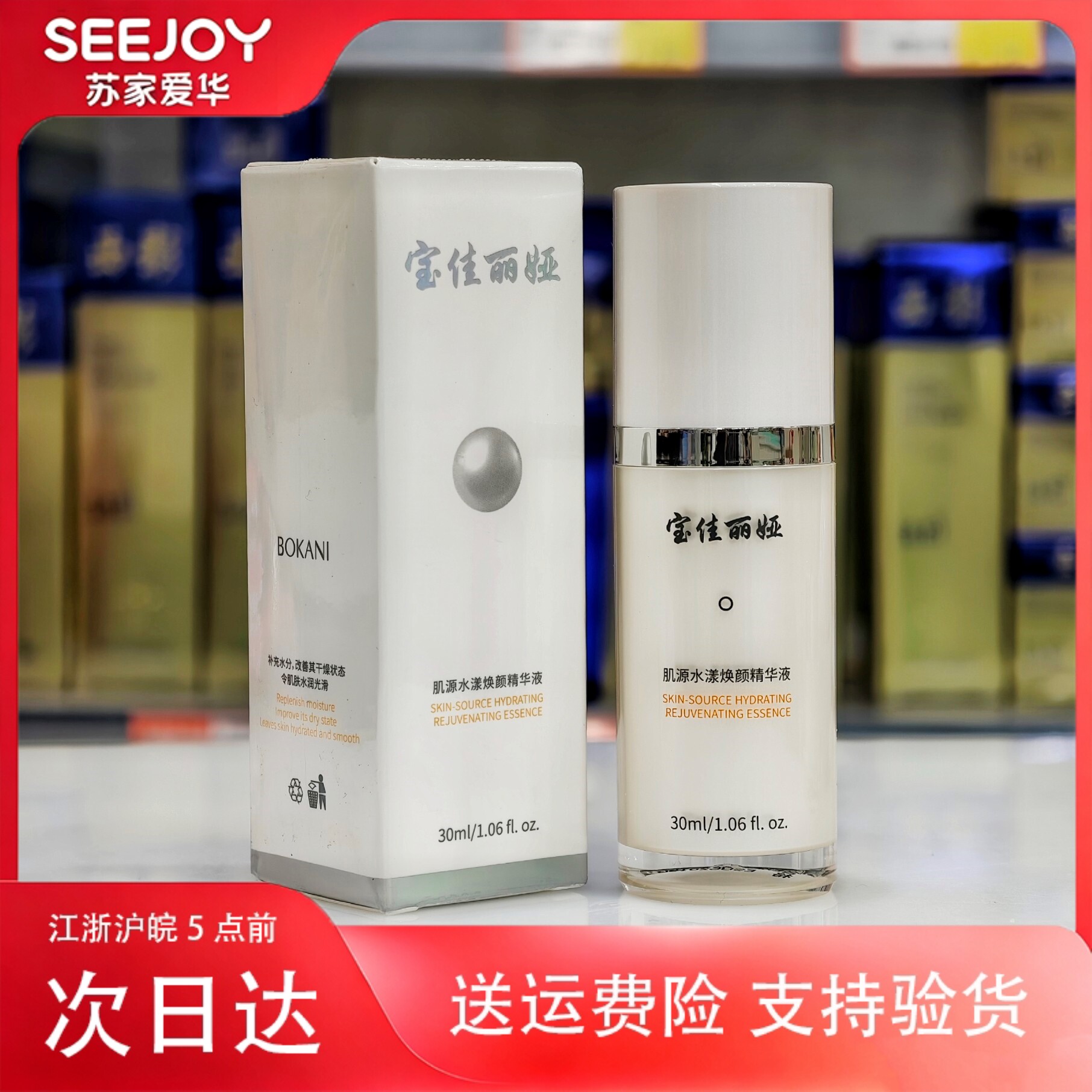 宝佳丽娅肌源水漾焕颜精华液30ml苏家爱华实体店发货保湿提亮肤色
