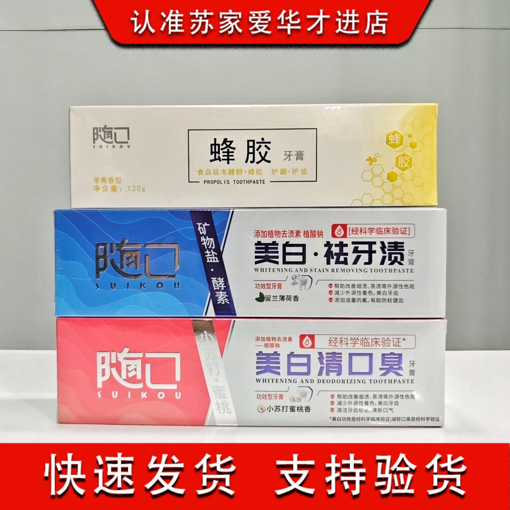 随口小苏打牙膏蜂胶密桃香留兰香苏家爱华实体店专柜正品质量保证