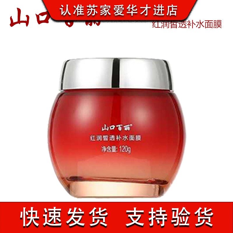 山口百丽莹润清透补水面膜120g免洗皙白保湿滋润苏家爱华专柜正品