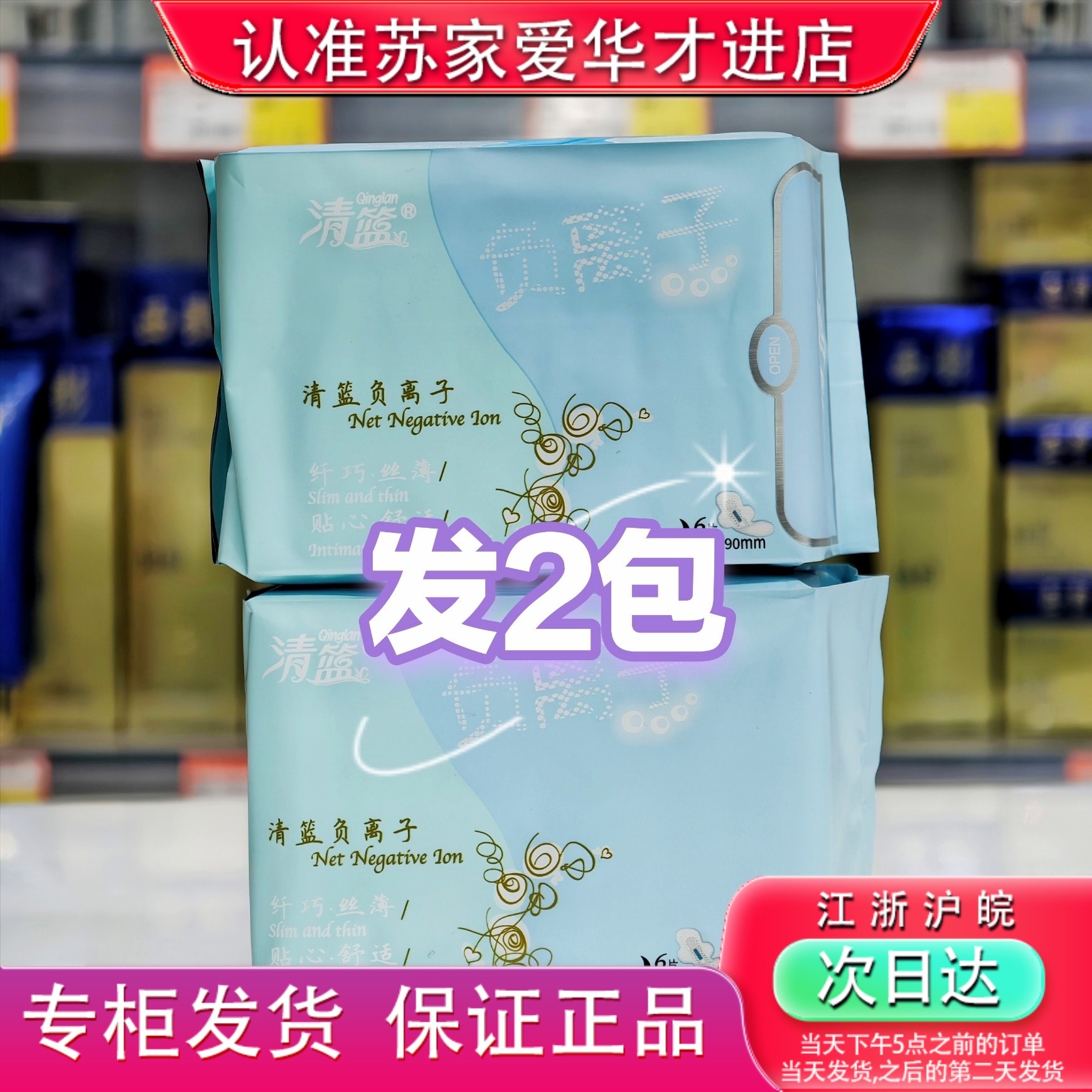 发2包清篮负离子夜用卫生巾290mm姨妈巾苏家爱华实体店专柜发货,洗护清洁剂/卫生巾/纸/香薰,私处湿巾,淘宝优惠券,粉丝福利购,淘宝优惠卷