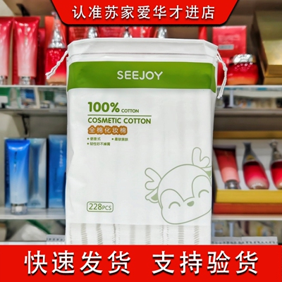 SEEJOY全棉化妆棉加厚棉228pcs一袋苏家爱华实体店专柜正品化妆品