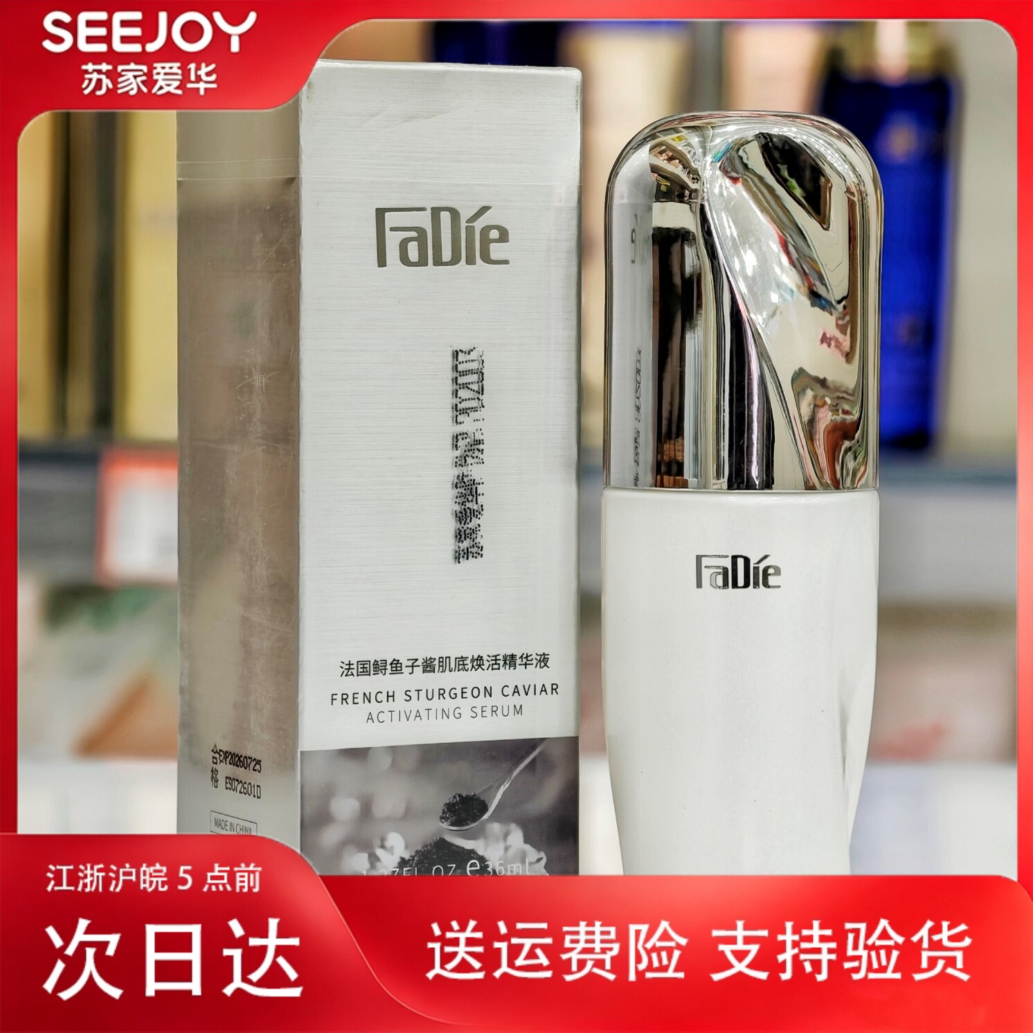 法蝶鱼子酱肌焕采抗皱精华液36毫升苏家爱华专柜正品