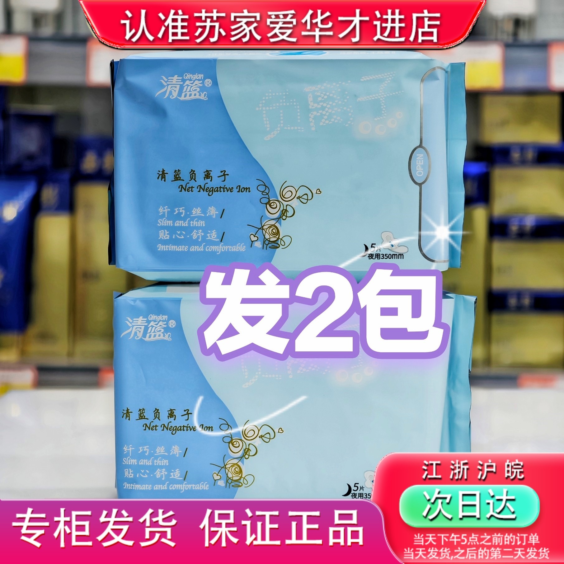 发2包清篮负离子夜用350mm卫生巾姨妈巾苏家爱华实体店专柜发货,洗护清洁剂/卫生巾/纸/香薰,私处湿巾,淘宝优惠券,粉丝福利购,淘宝优惠卷