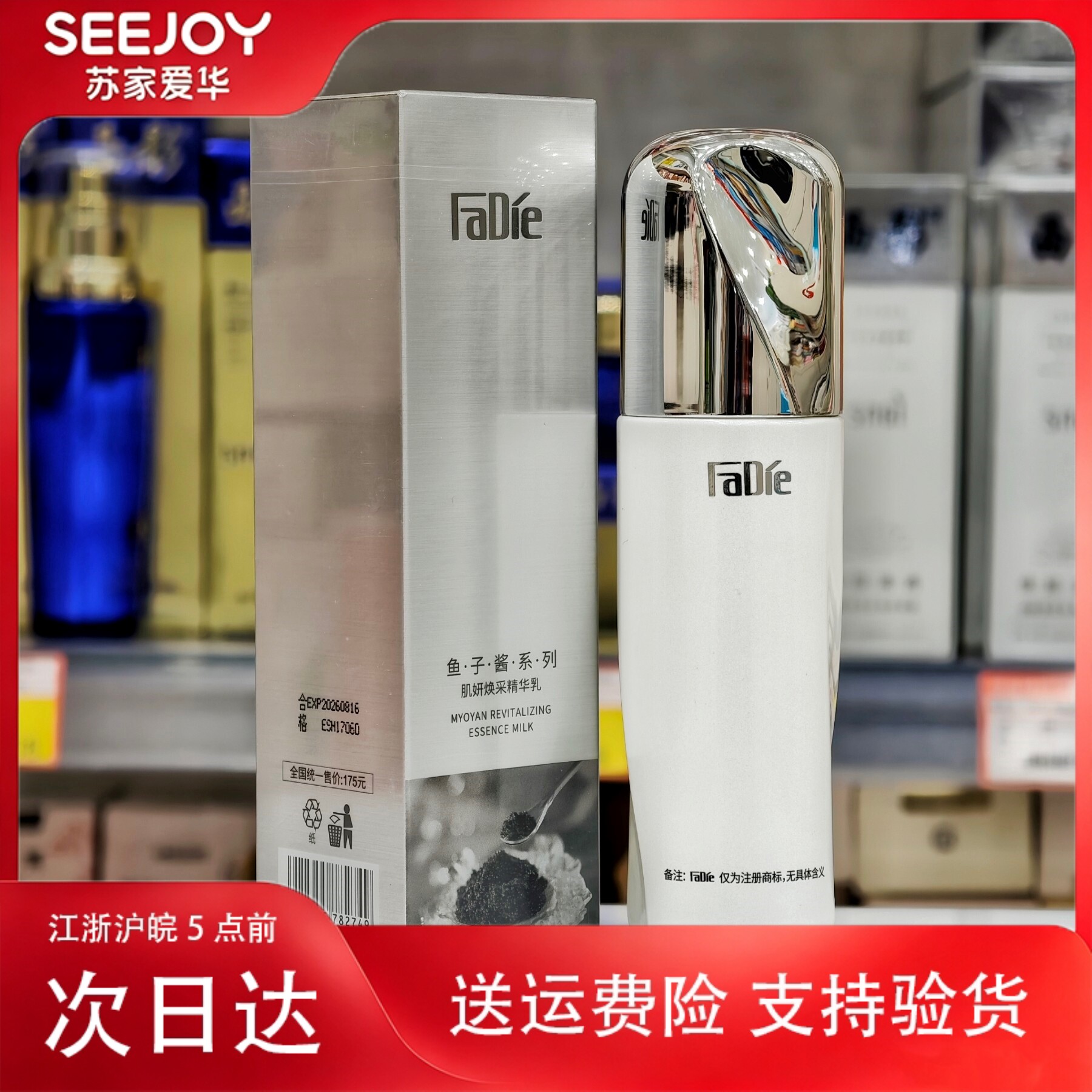 法蝶鱼子酱肌妍焕采精华乳100毫升苏家爱华实体店专柜正品化妆品